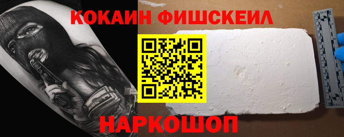 Новомосковск  Кокаин FishScale  Вход с VPN  Cocaine FishScale 
